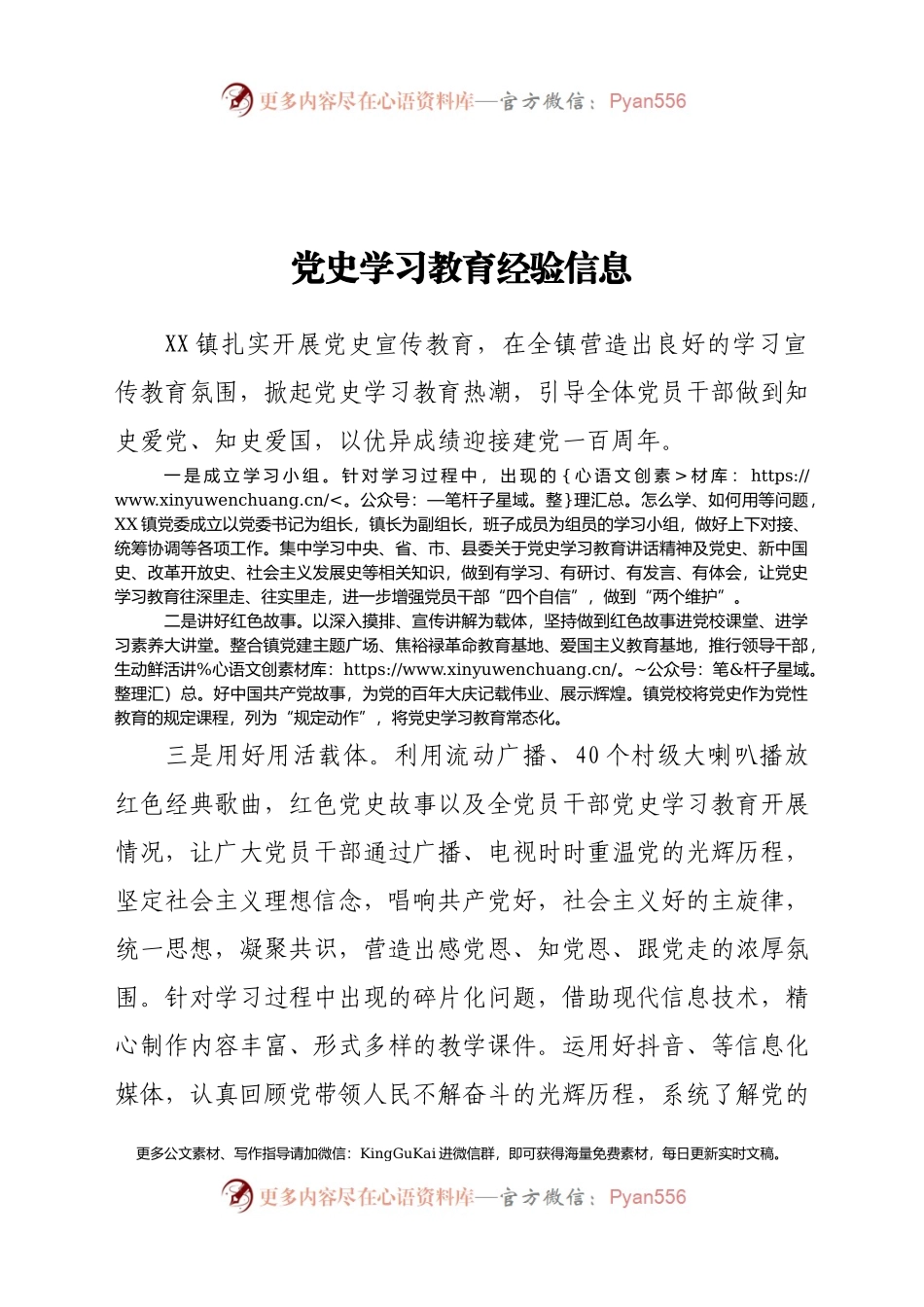 党史学习教育经验信息.docx_第1页