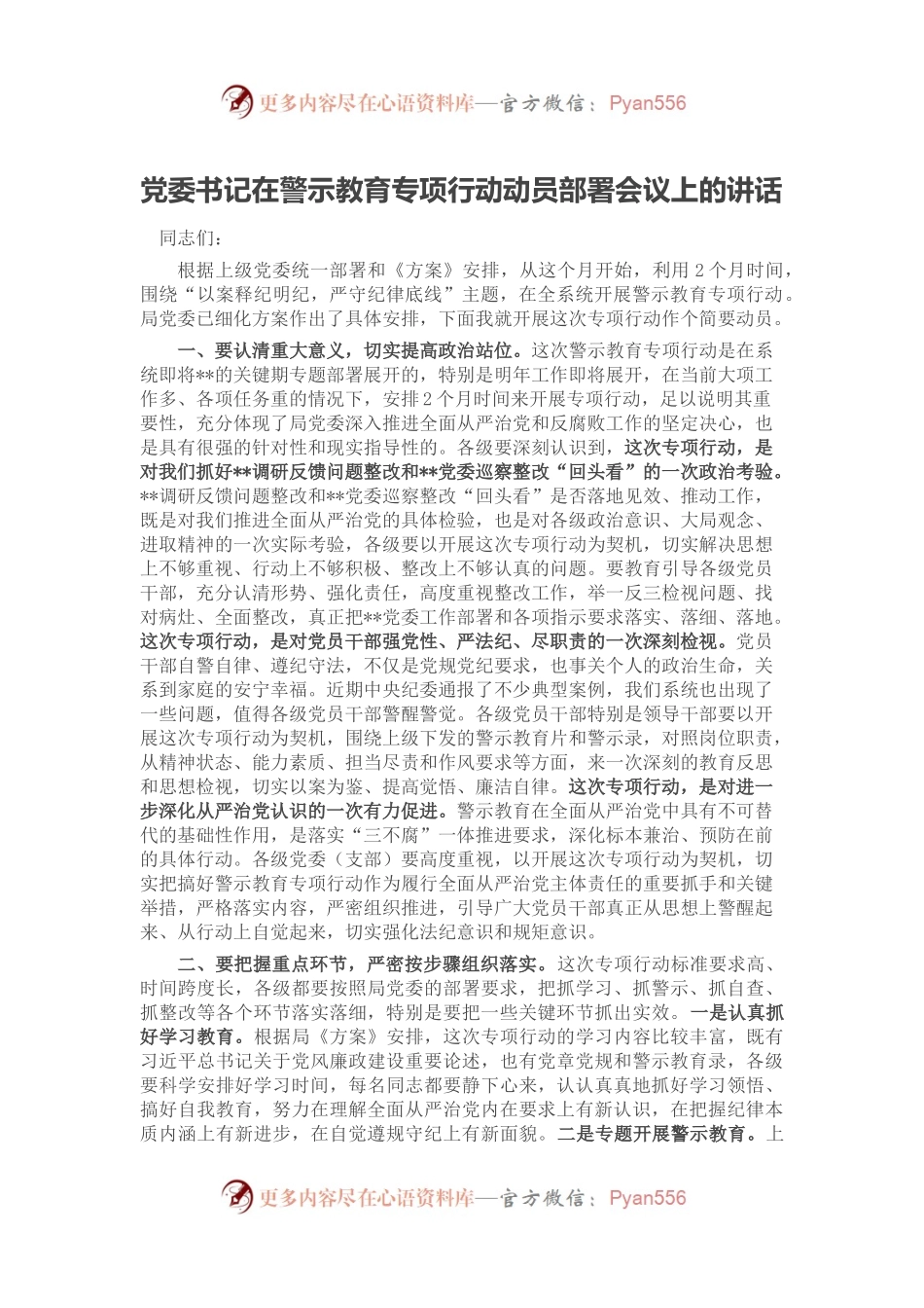 党委书记在警示教育专项行动动员部署会议上的讲话.docx_第1页