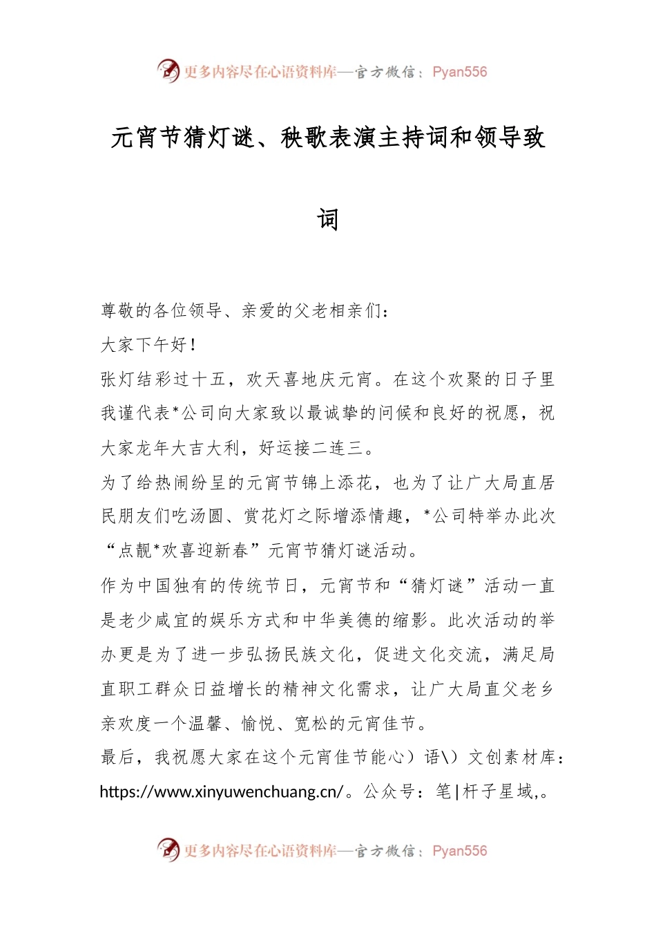 元宵节猜灯谜、秧歌表演主持词和领导致词.docx_第1页