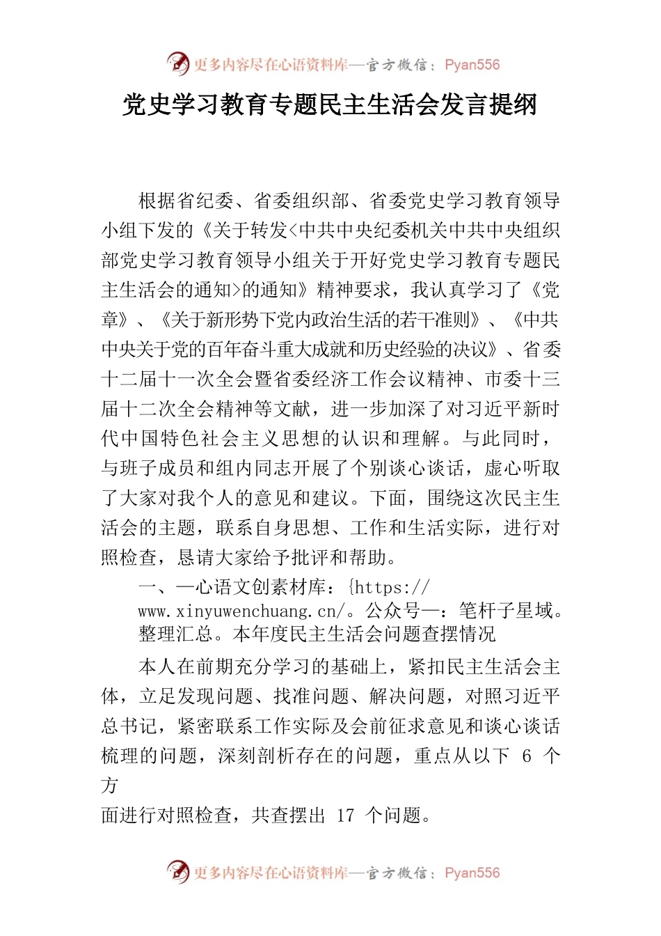 党史学习教育专题民主生活会发言提纲.docx_第1页