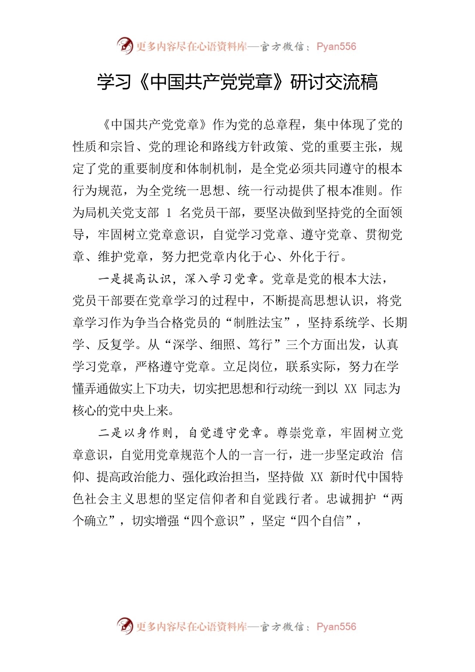 党章学习研讨交流材料.docx_第1页