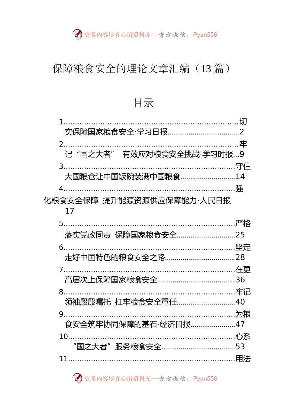 保障粮食安全的理论文章汇编（13篇）.docx_第1页