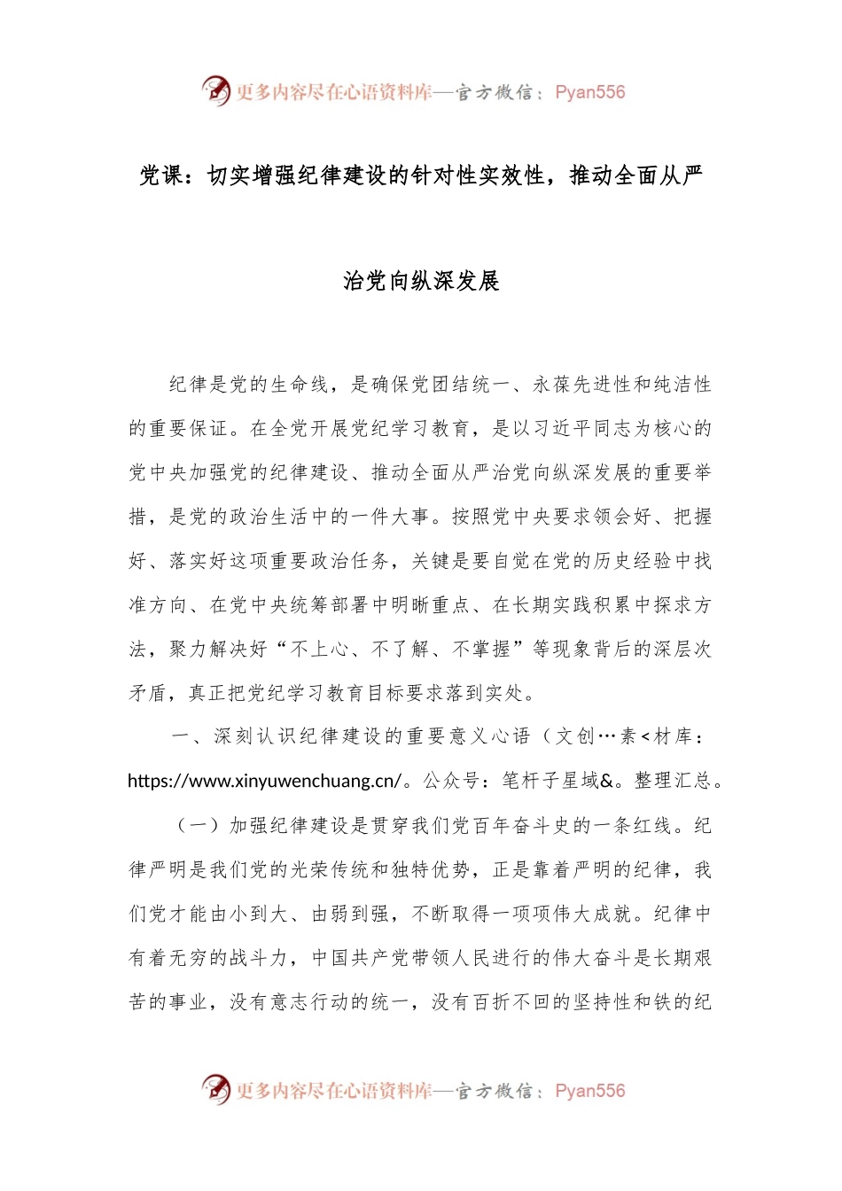 党课：切实增强纪律建设的针对性实效性，推动全面从严治党向纵深发展.docx_第1页