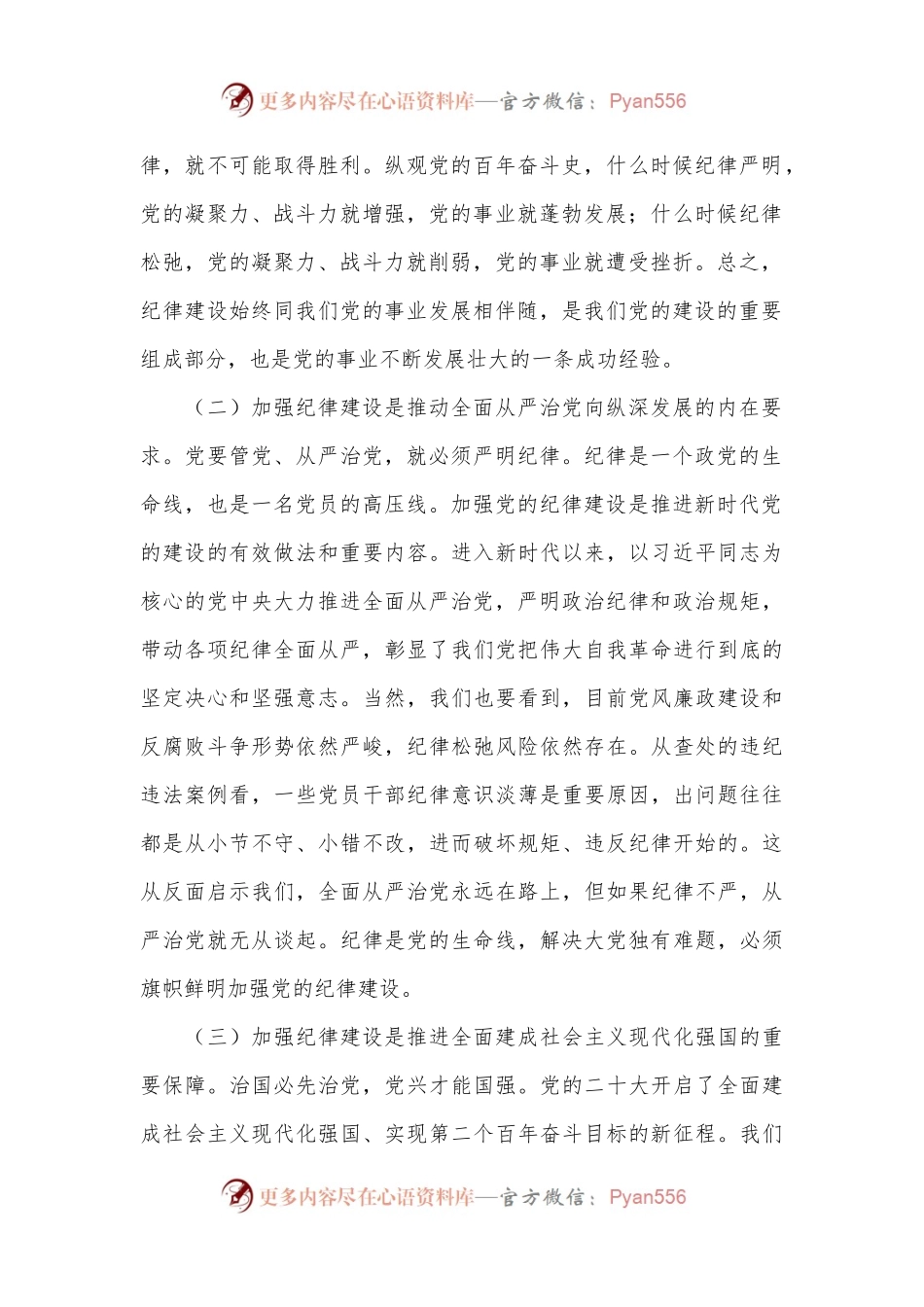 党课：切实增强纪律建设的针对性实效性，推动全面从严治党向纵深发展.docx_第2页