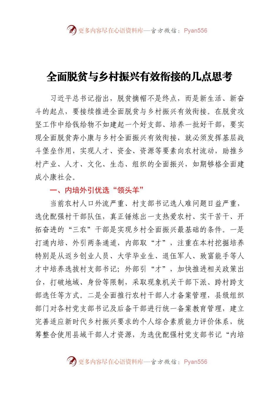 全面脱调研报告贫与乡村振兴有效衔接的几点思考.docx_第1页