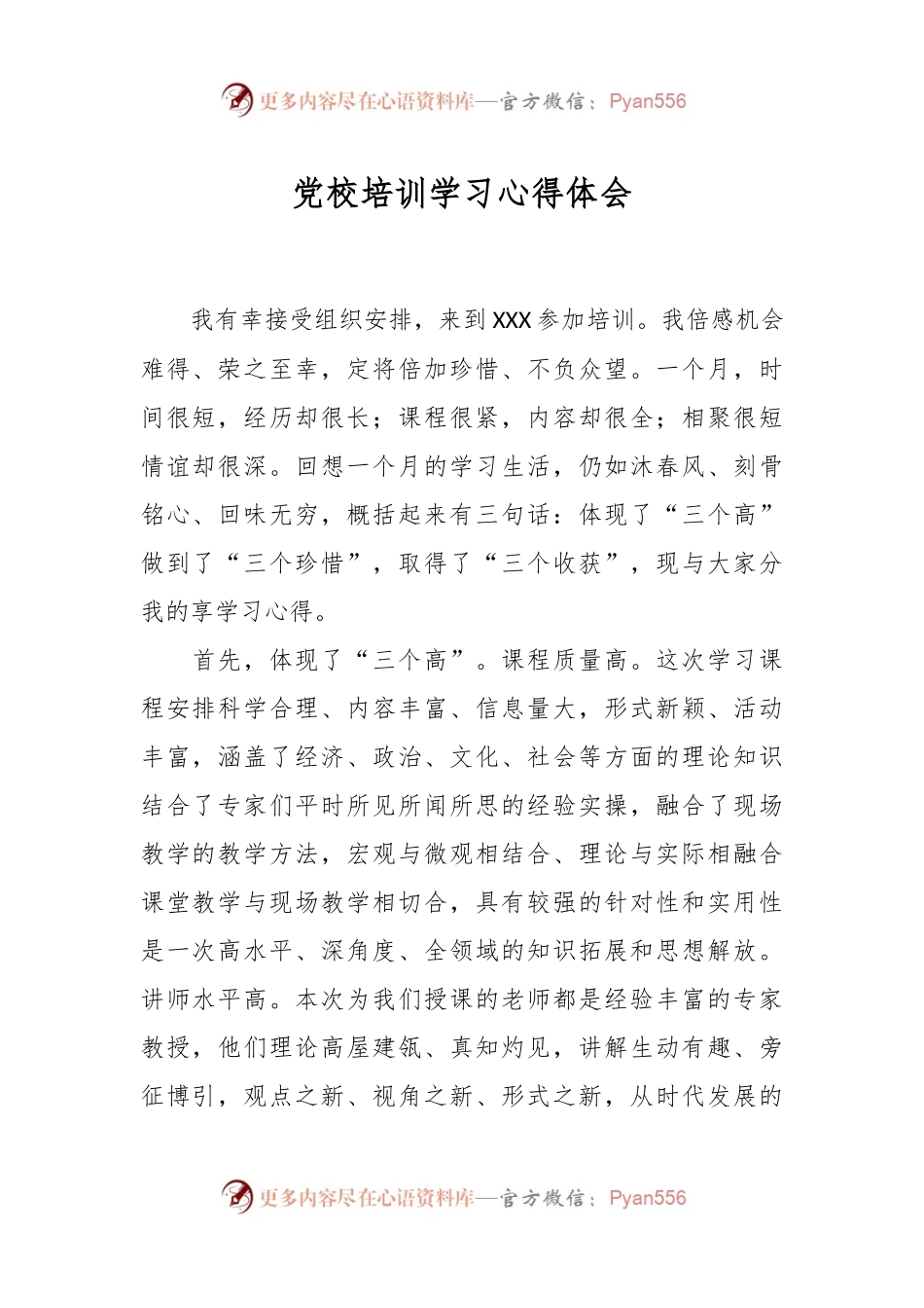 党校培训学习心得体会.docx_第1页