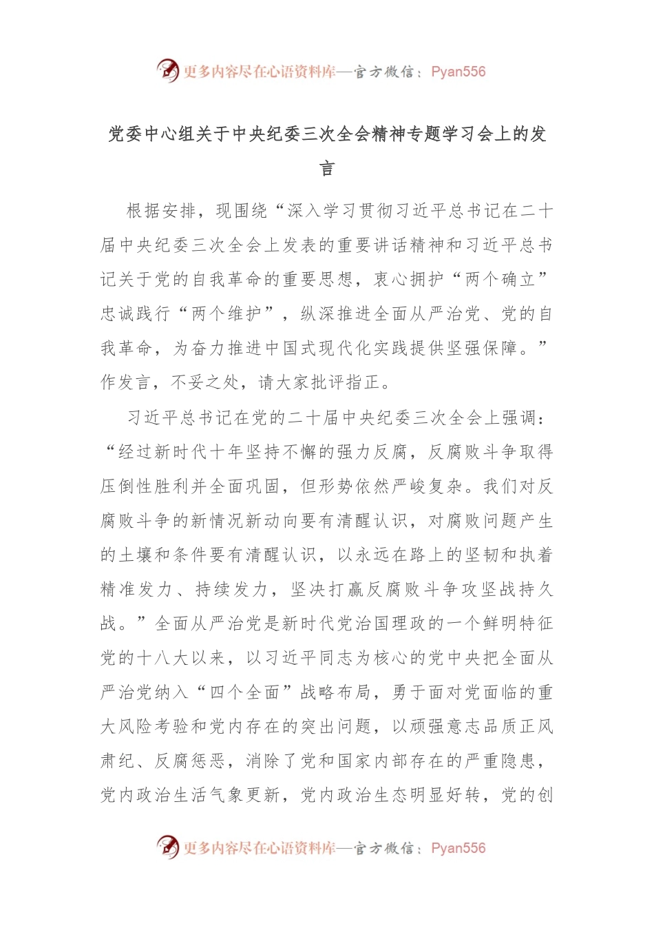 党委中心组关于中央纪委三次全会精神专题学习会上的发言稿.docx_第1页