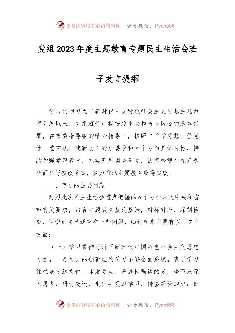 党组2023年度主题教育专题民主生活会班子发言稿提纲.docx_第1页