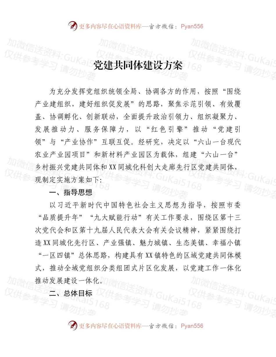 党建共同体建设方案.docx_第1页