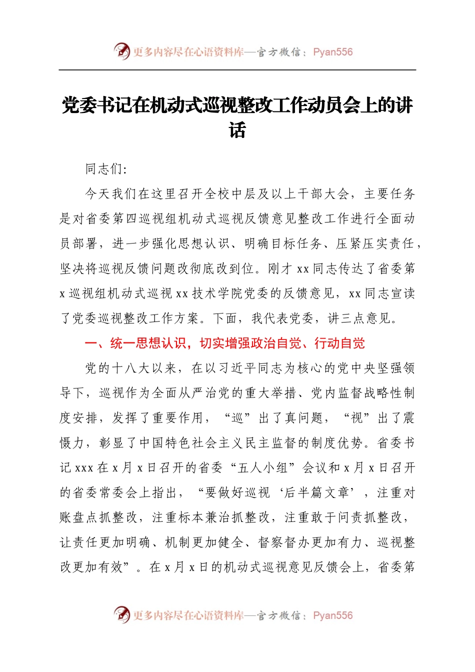 党委书记在机动式巡视整改工作动员会上的讲话..docx_第1页