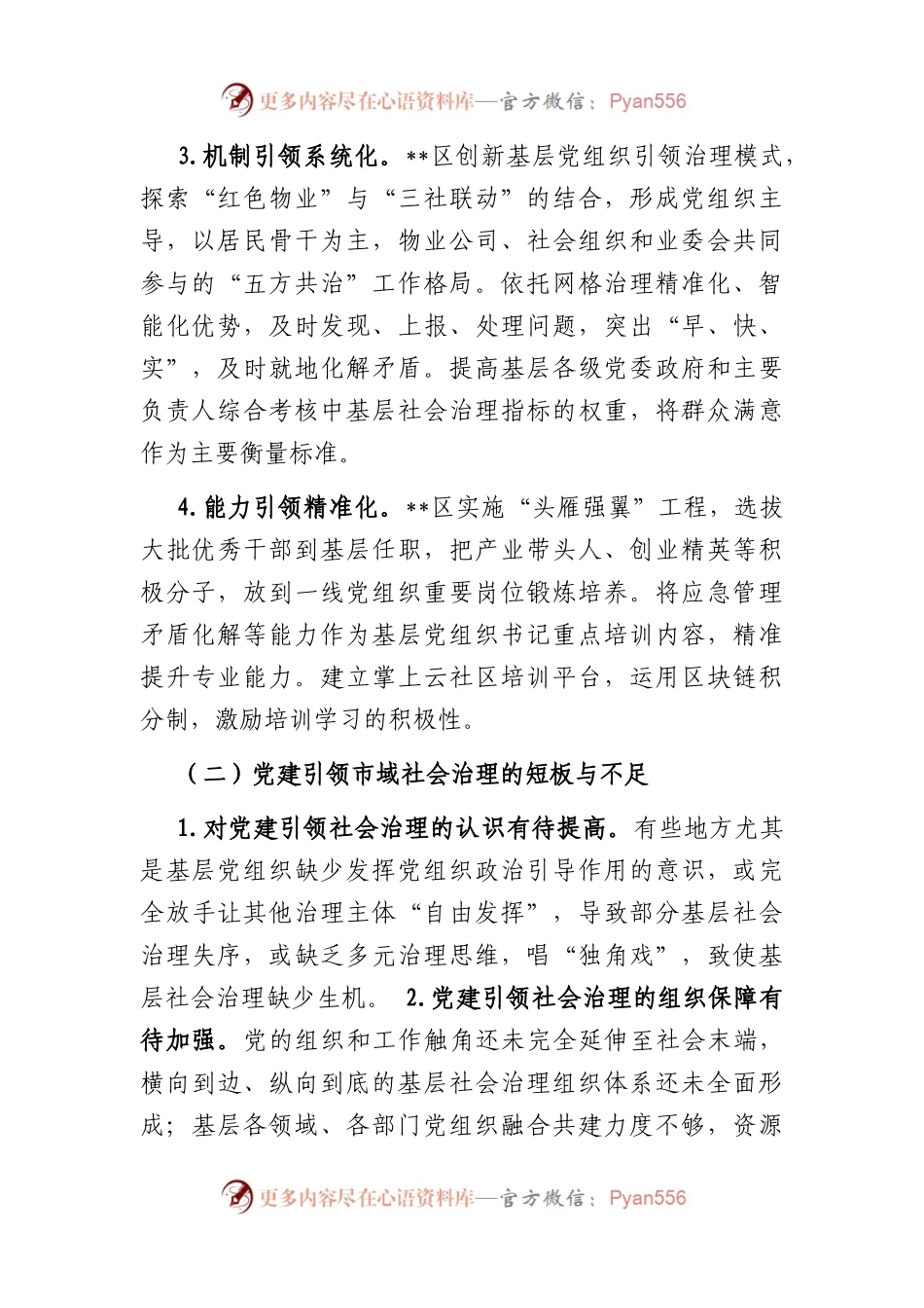 党建引领市域社会治理现代化调研报告.docx_第2页