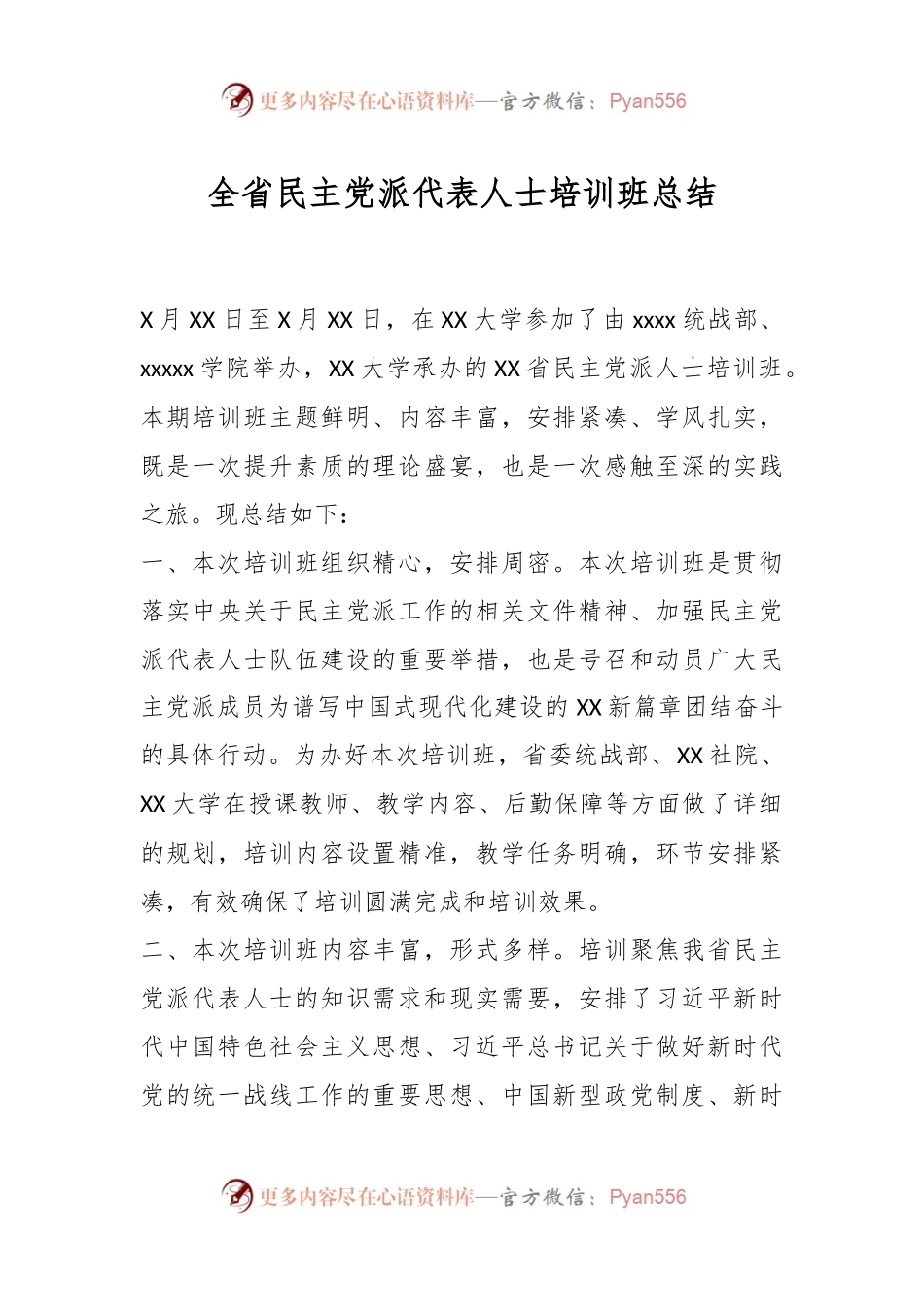 全省民主党派代表人士培训班总结.docx_第1页