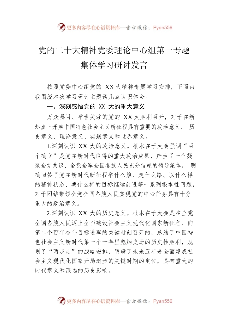 党的二十大精神党委理论中心组第一专题集体学习研讨发言.docx_第1页