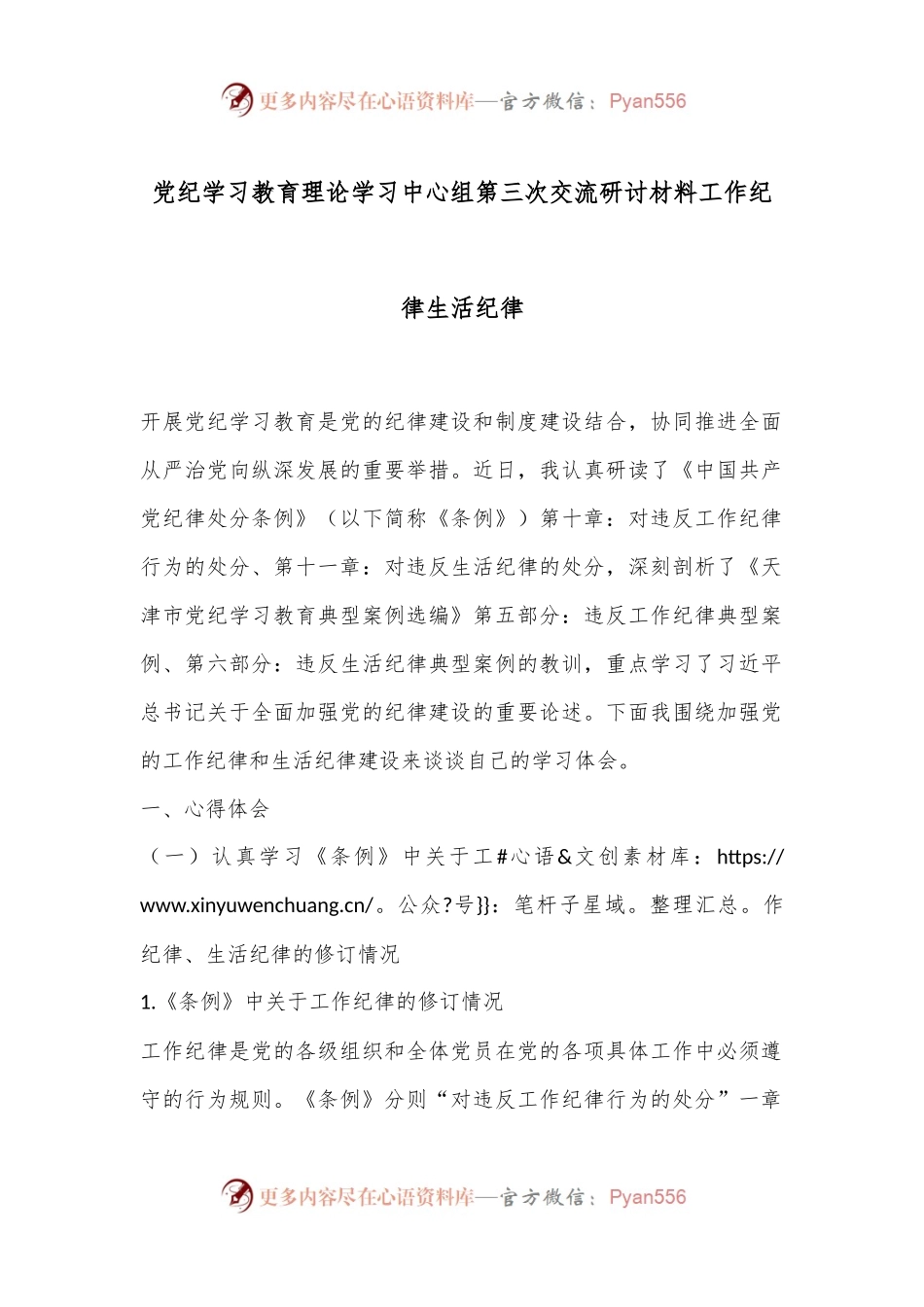党纪学习教育理论学习中心组第三次交流研讨材料工作纪律生活纪律.docx_第1页
