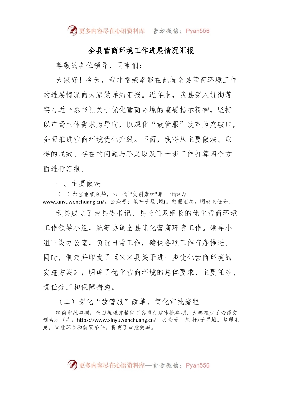 全县营商环境工作进展情况汇报.docx_第1页
