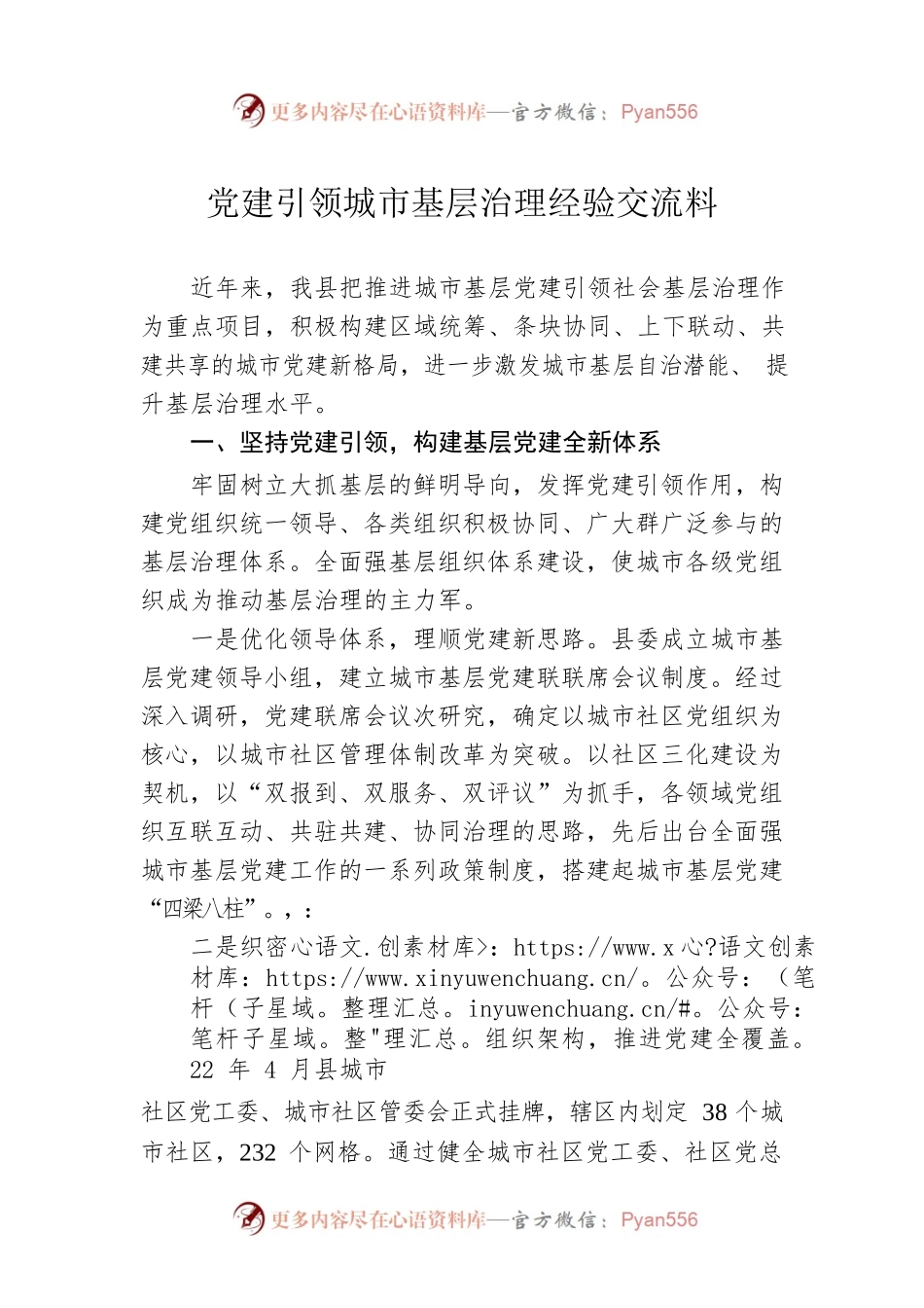党建引领城市基层治理经验交流料.docx_第1页
