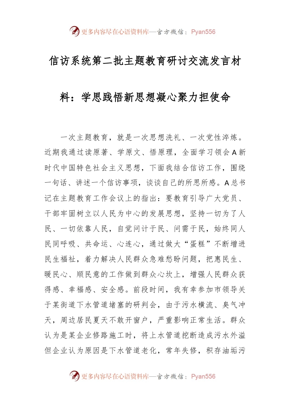 信访系统第二批主题教育研讨交流发言材料：学思践悟新思想  凝心聚力担使命.docx_第1页