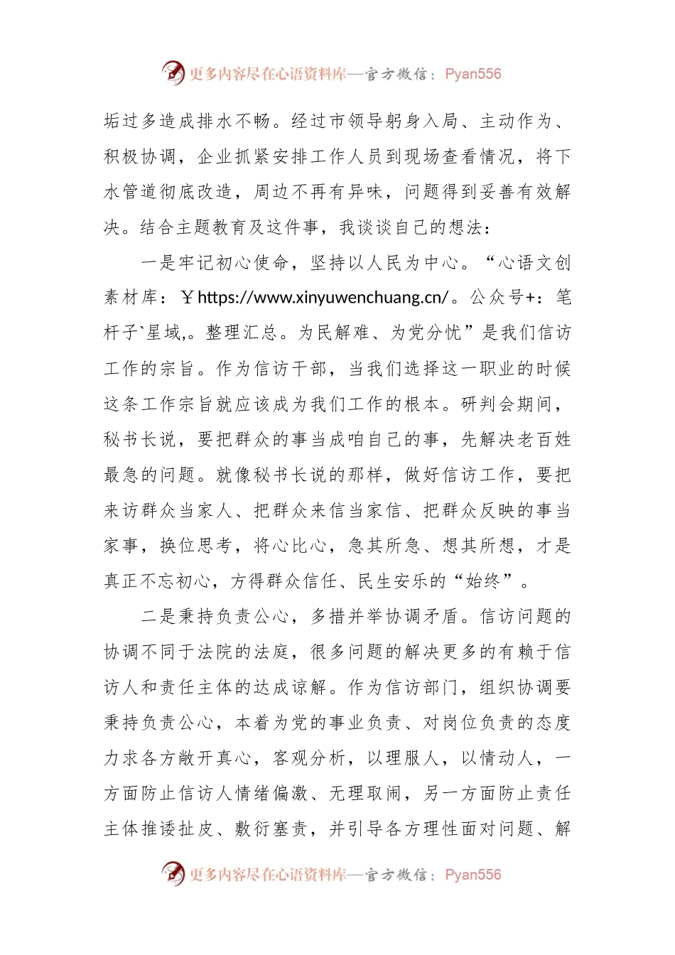 信访系统第二批主题教育研讨交流发言材料：学思践悟新思想  凝心聚力担使命.docx_第2页