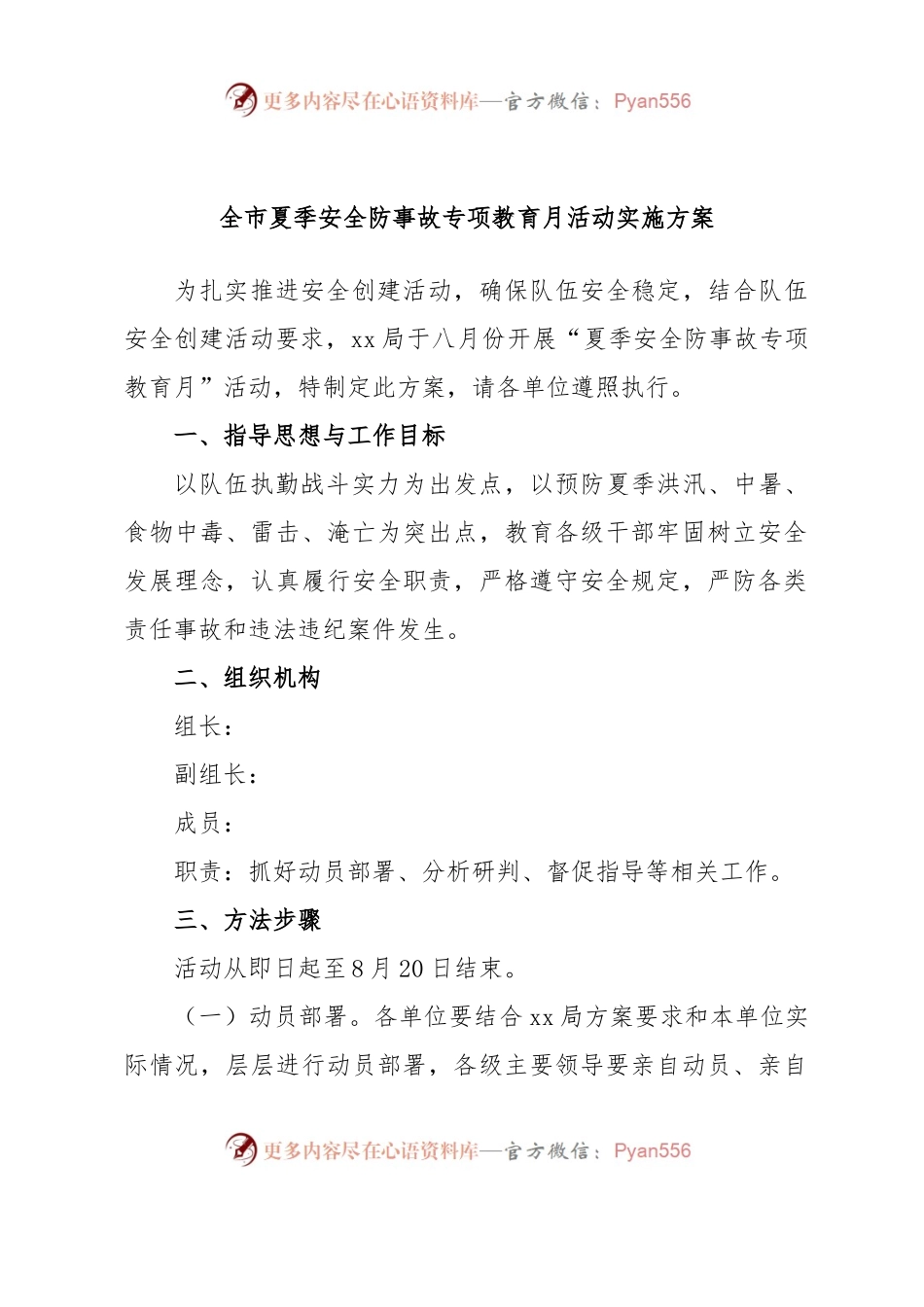 全市夏季安全防事故专项教育月活动实施方案.docx_第1页