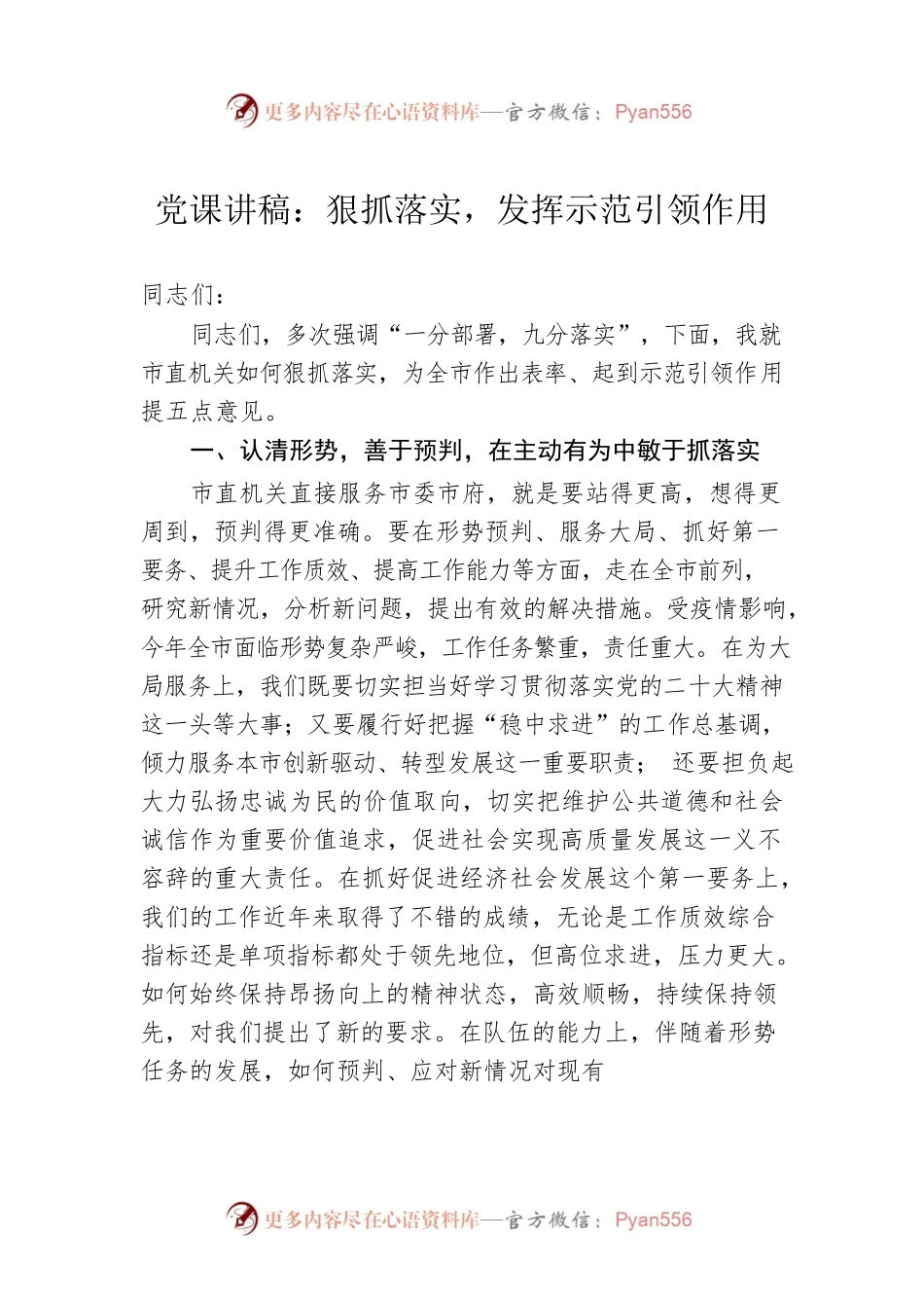 党课讲稿：狠抓落实，发挥示范引领作用.docx_第1页