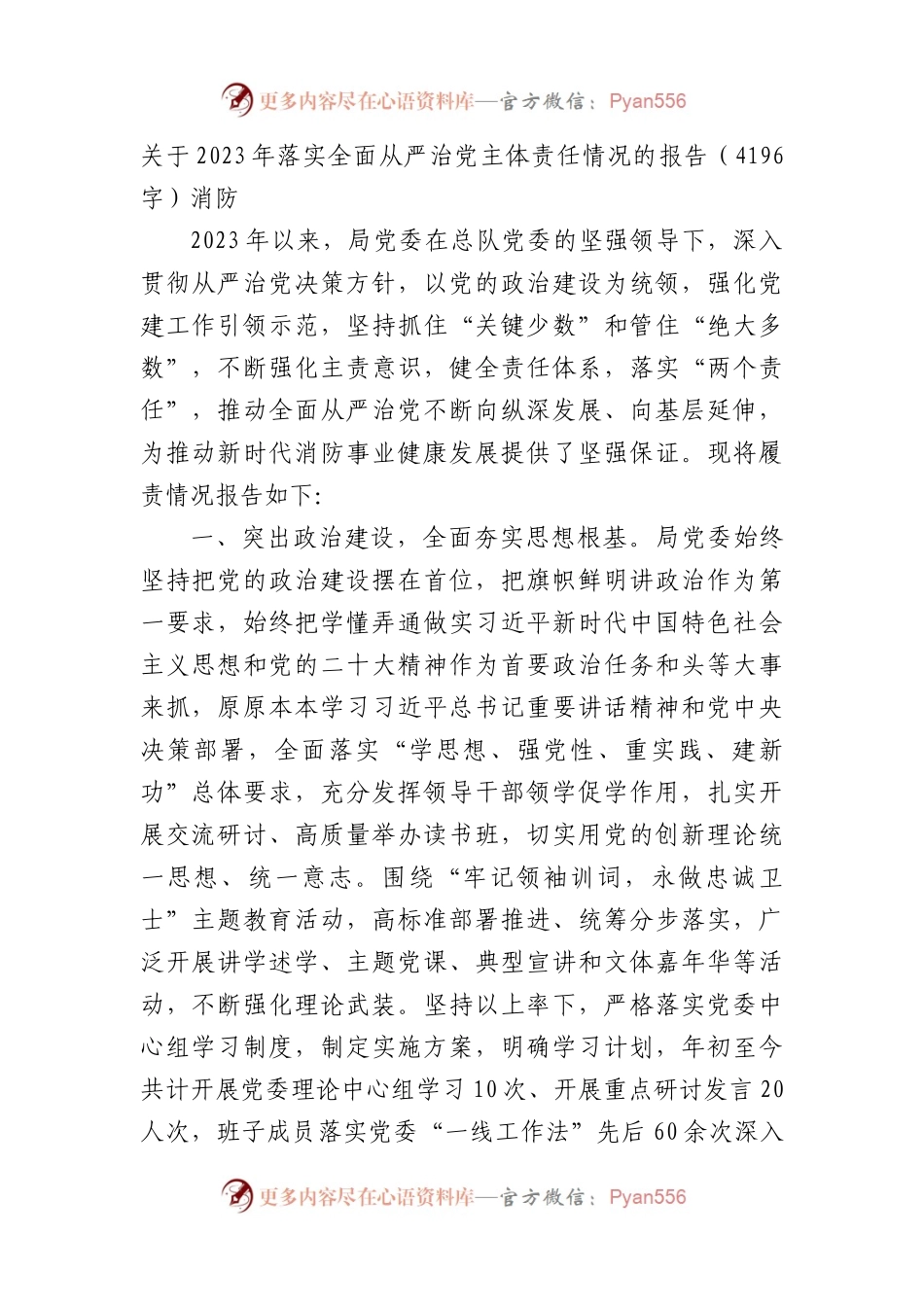 关于2023年落实全面从严治党主体责任情况的报告（消防.docx_第1页