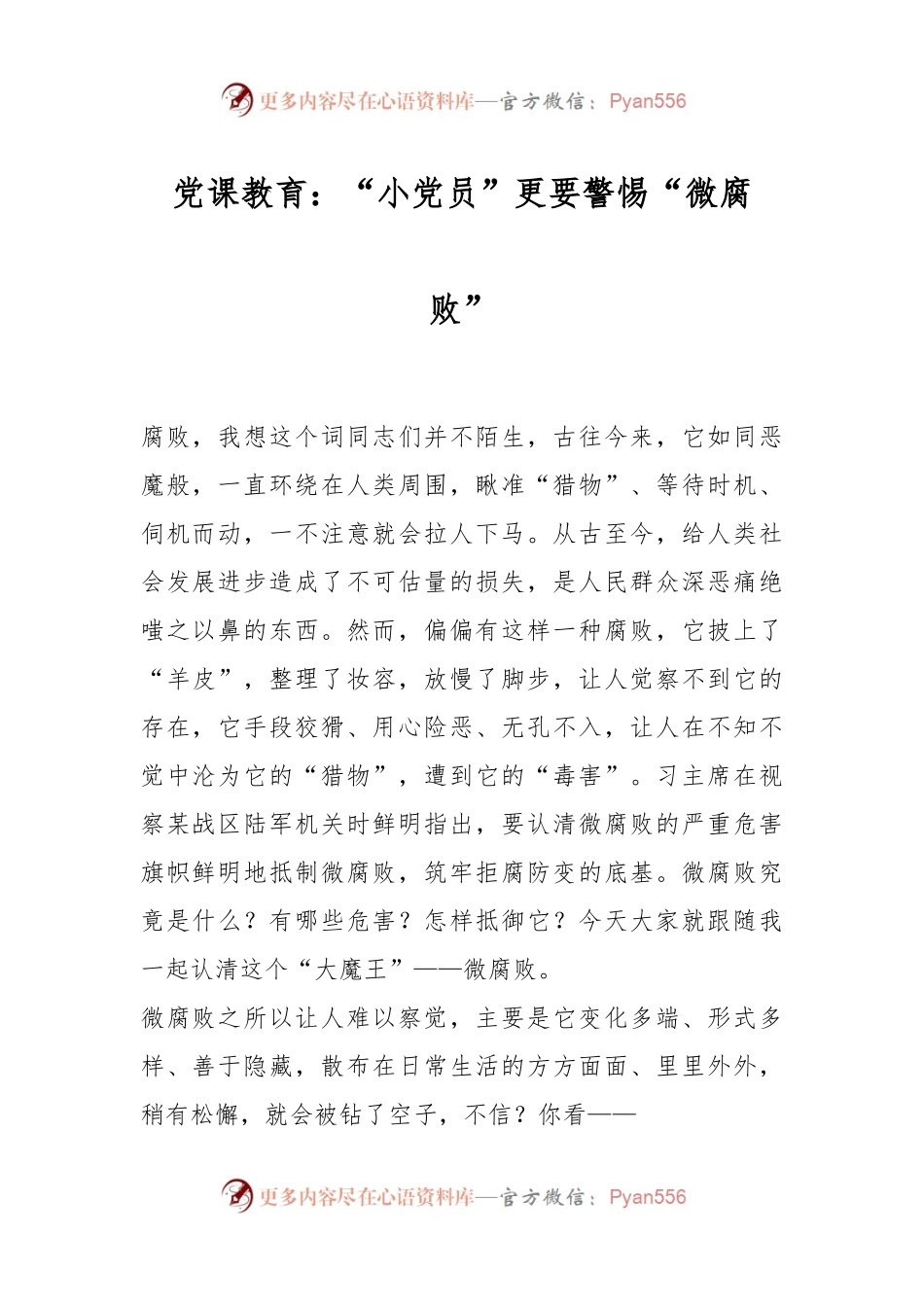 党课教育：“小党员”更要警惕“微腐败”.docx_第1页