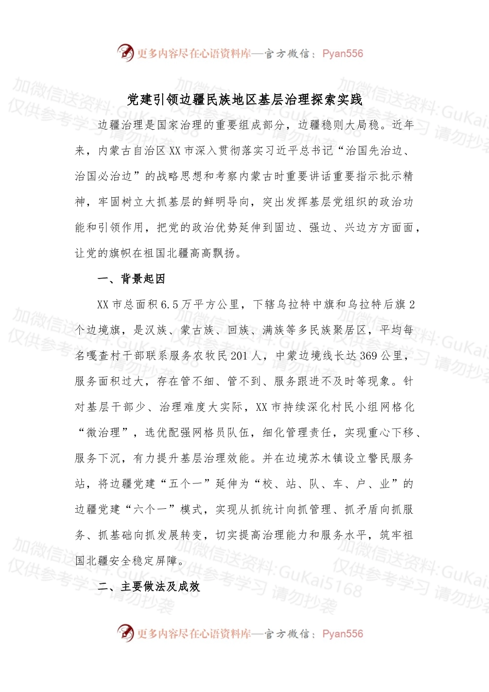 党建引领边疆民族地区基层治理探索实践.docx_第1页