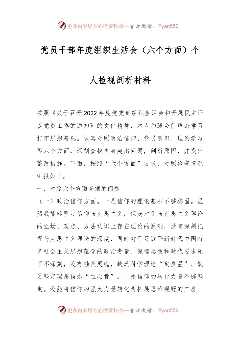 党员干部年度组织生活会（六个方面）个人检视剖析材料.docx_第1页