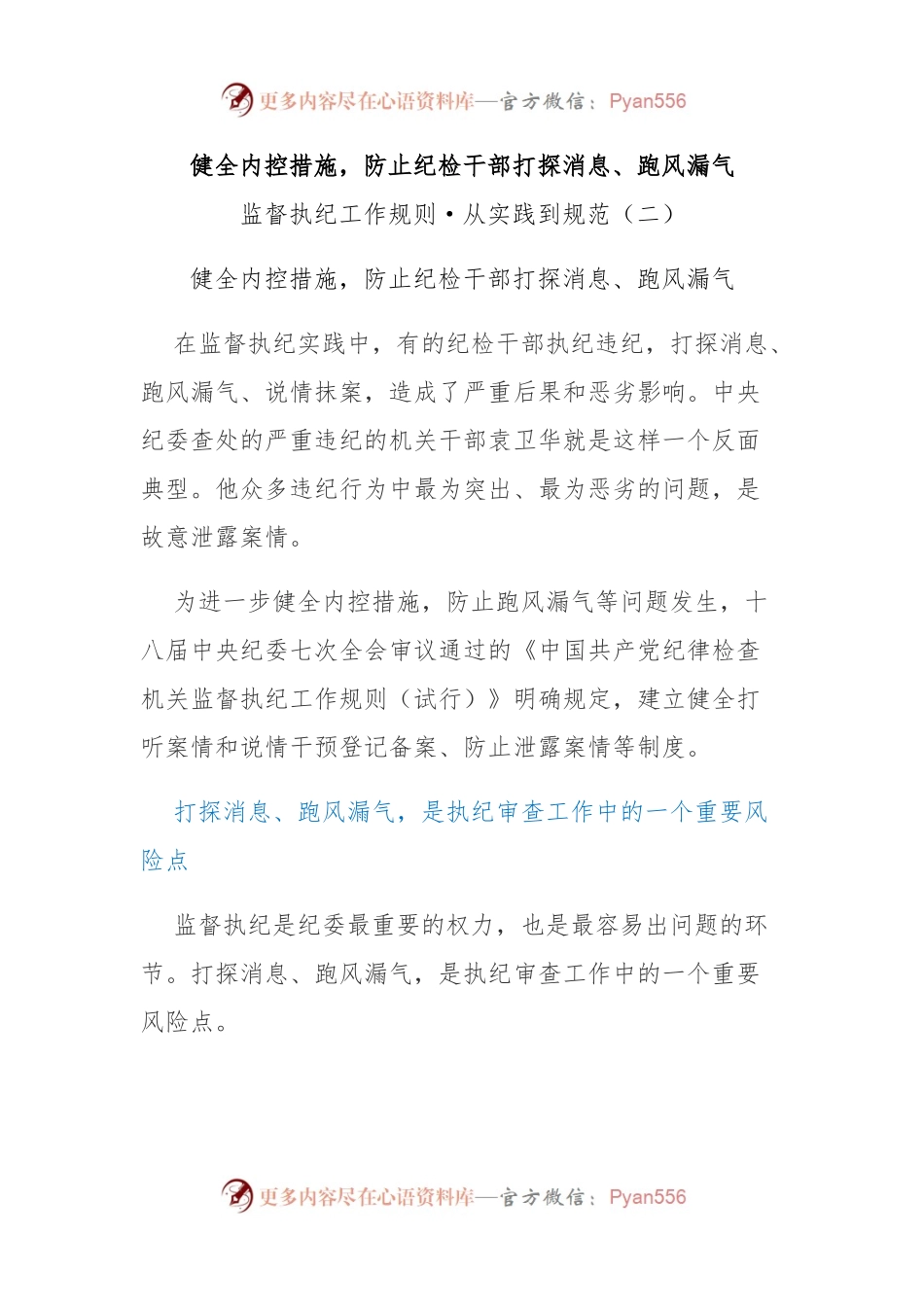 健全内控措施，防止纪检干部打探消息、跑风漏气.docx_第1页
