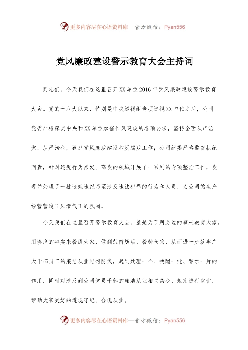 党风廉政建设警示教育大会主持词.docx_第1页