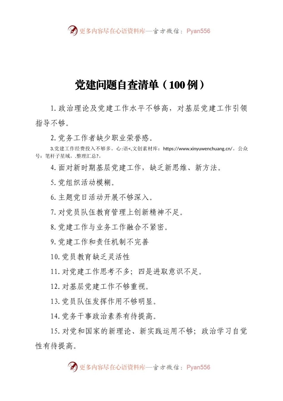 党建问题自查清单100例.docx_第1页