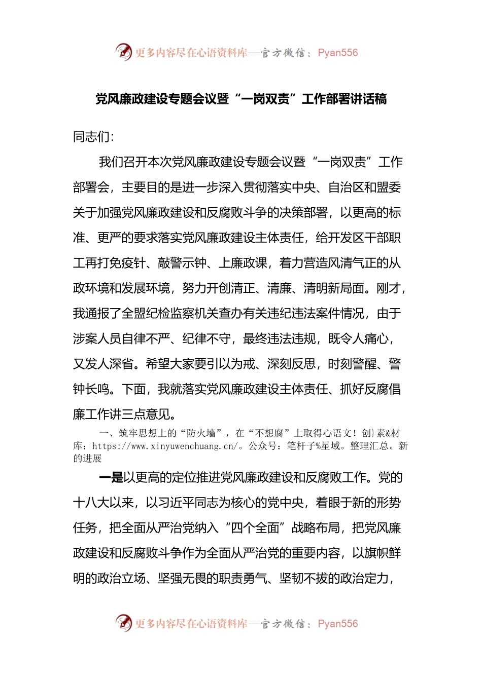 党风廉政建设专题会议暨“一岗双责”工作部署讲话稿.docx_第1页
