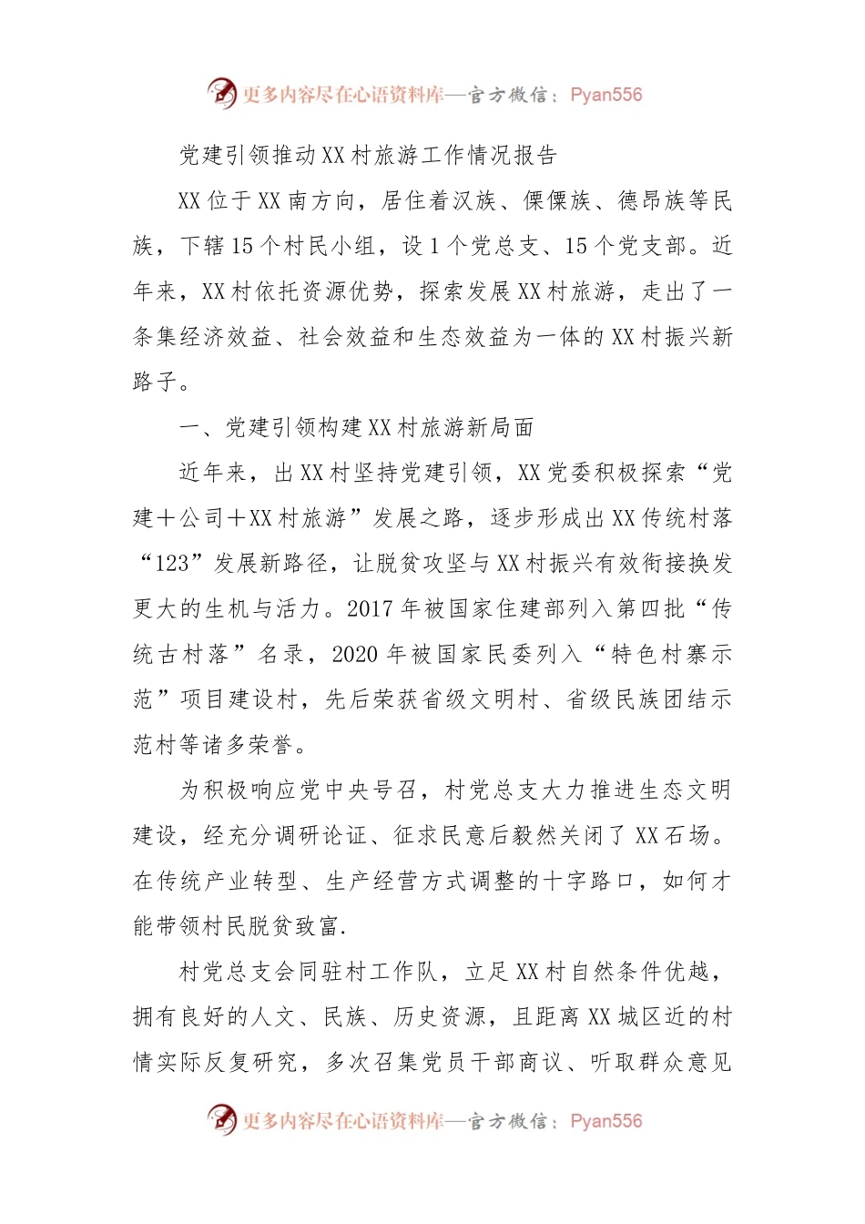 党建引领推动XX村旅游工作情况报告.docx_第1页