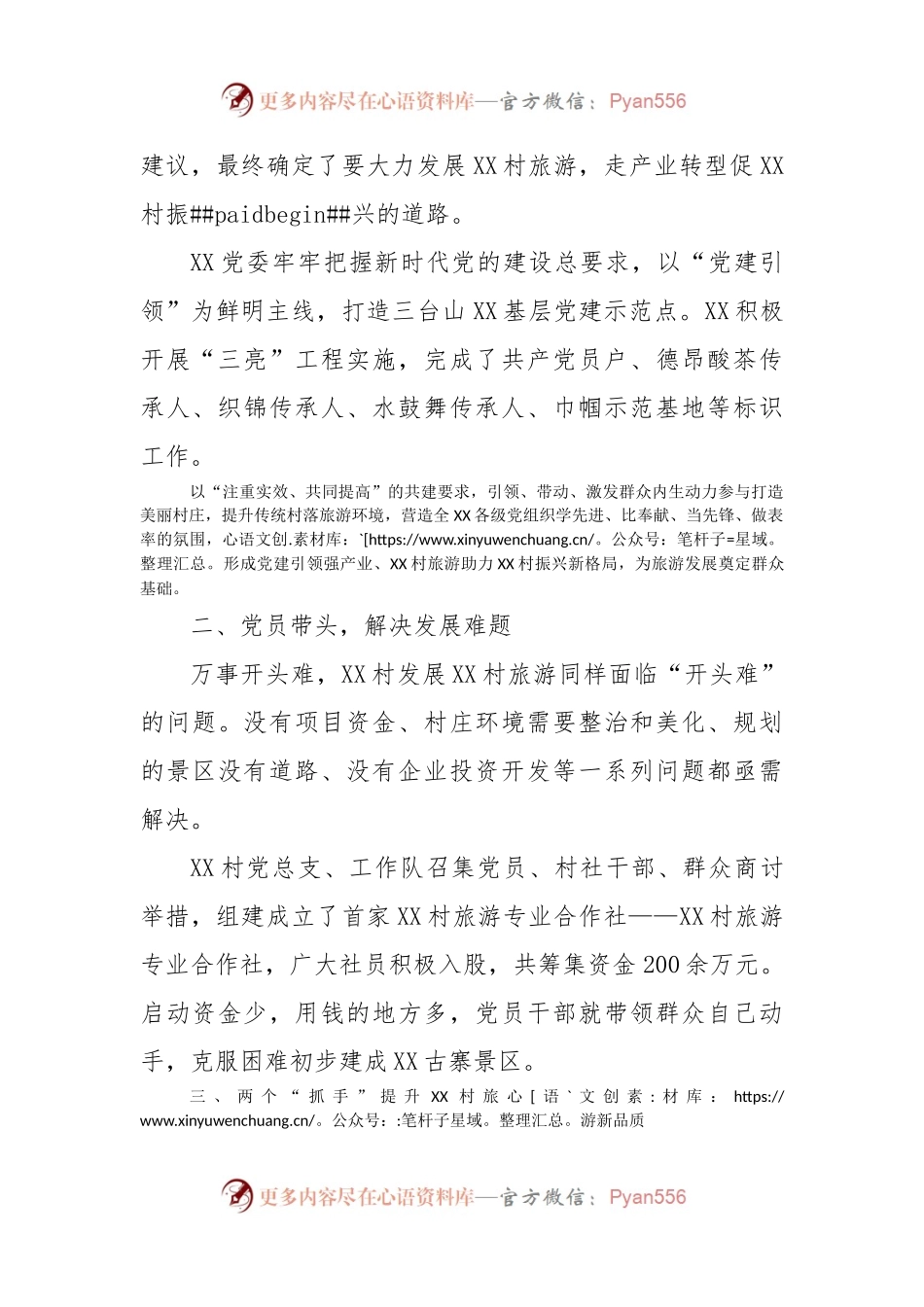 党建引领推动XX村旅游工作情况报告.docx_第2页