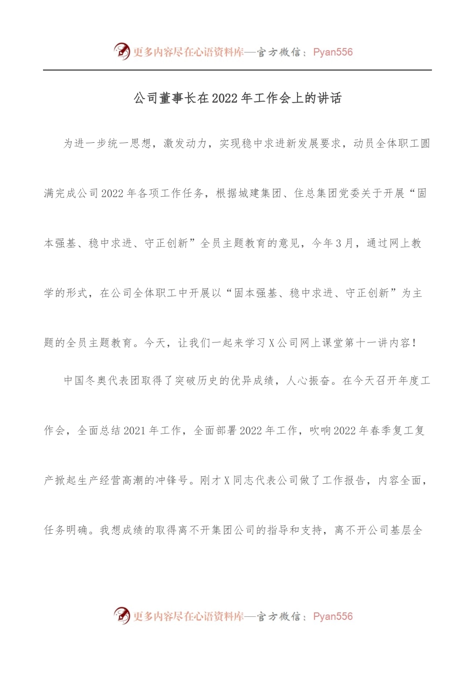 公司董事长在2022年工作会上的讲话.docx_第1页