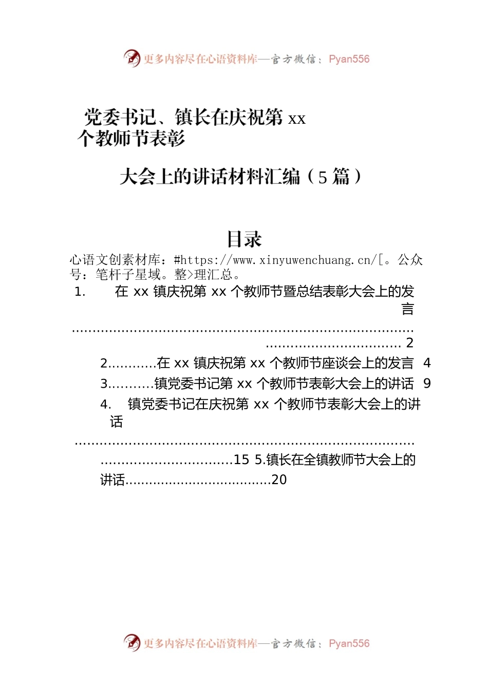 党委书记、镇长在庆祝第xx个教师节表彰大会上的讲话材料汇编（5篇）.docx_第1页