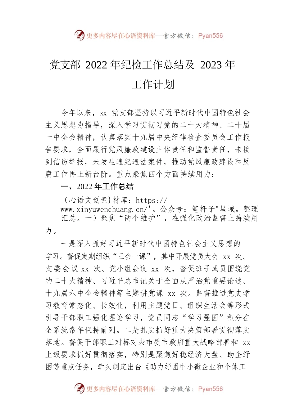 党支部2022年纪检工作总结及2023年工作计划.docx_第1页