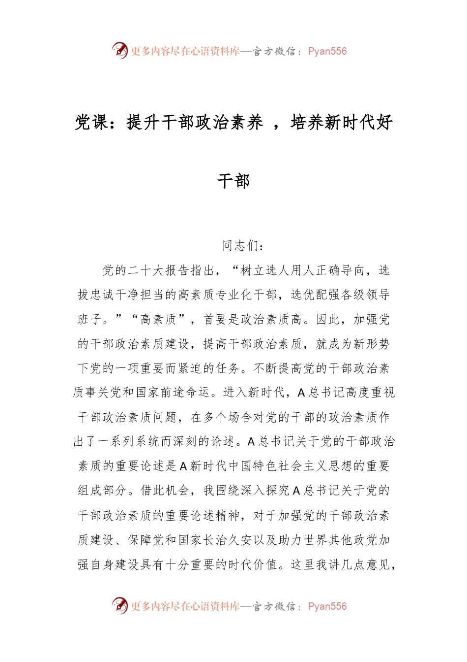党课：提升干部政治素养 ，培养新时代好干部.docx_第1页