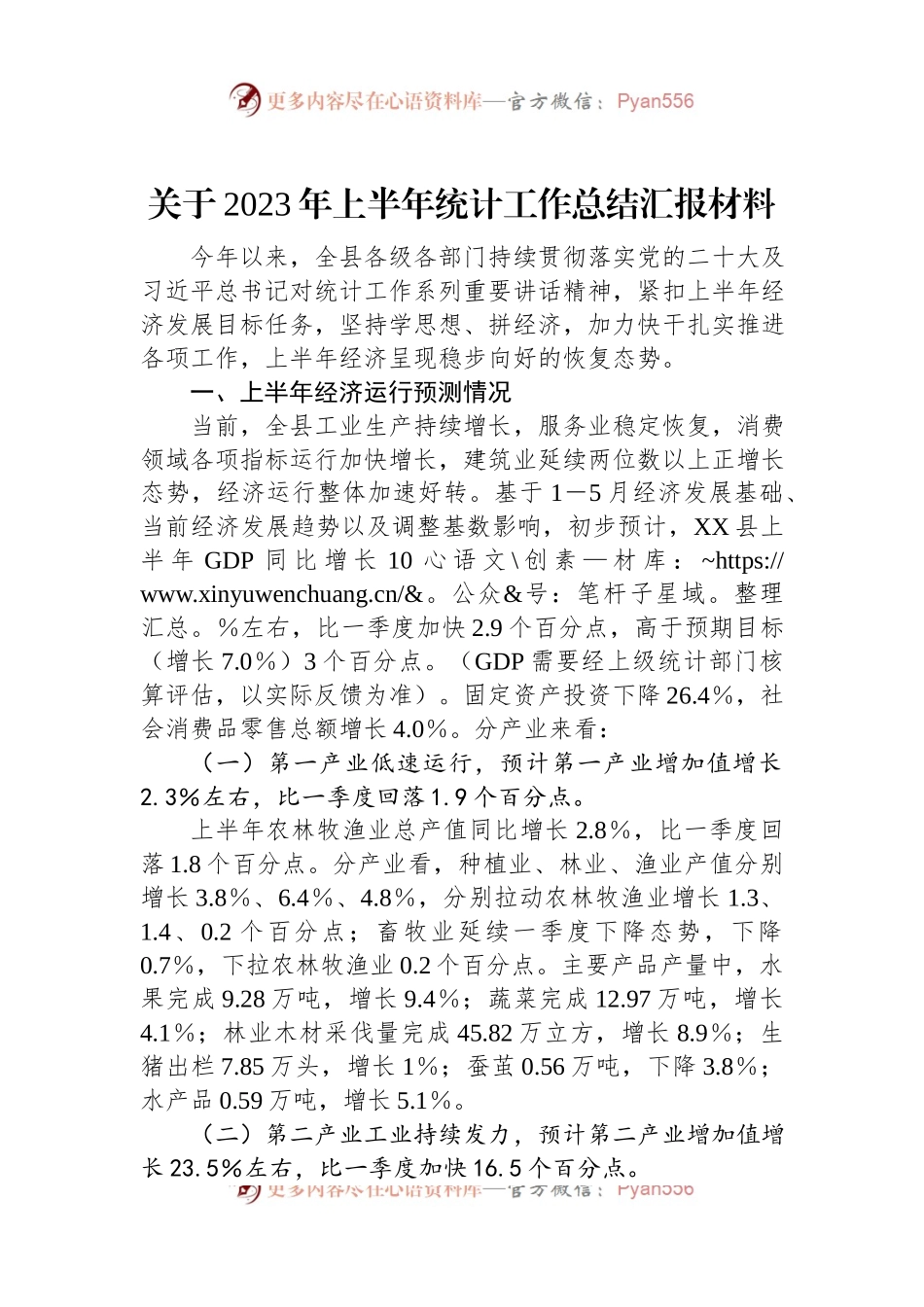 关于2023年上半年统计工作总结汇报材料.docx_第1页