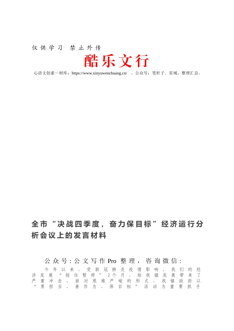 全市“决战四季度，奋力保目标”经济运行分析会议上的发言材料.docx_第1页