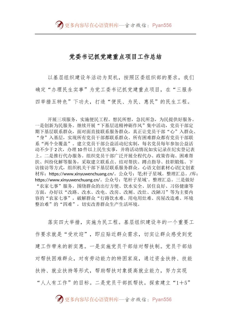 党委书记抓党建重点项目工作总结.docx_第1页
