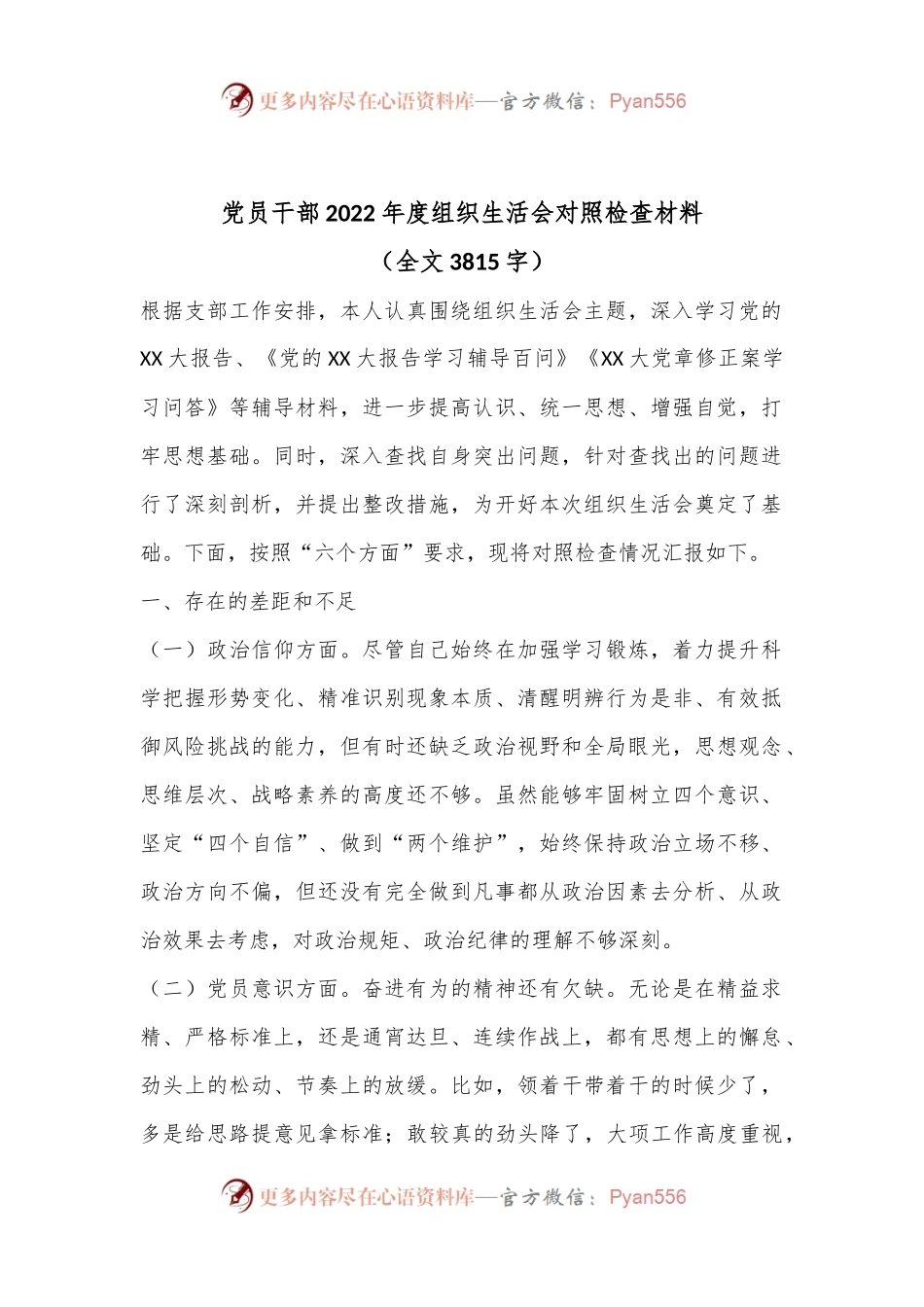 党员干部2022年度组织生活会对照检查材料（全文3815字）.docx_第1页