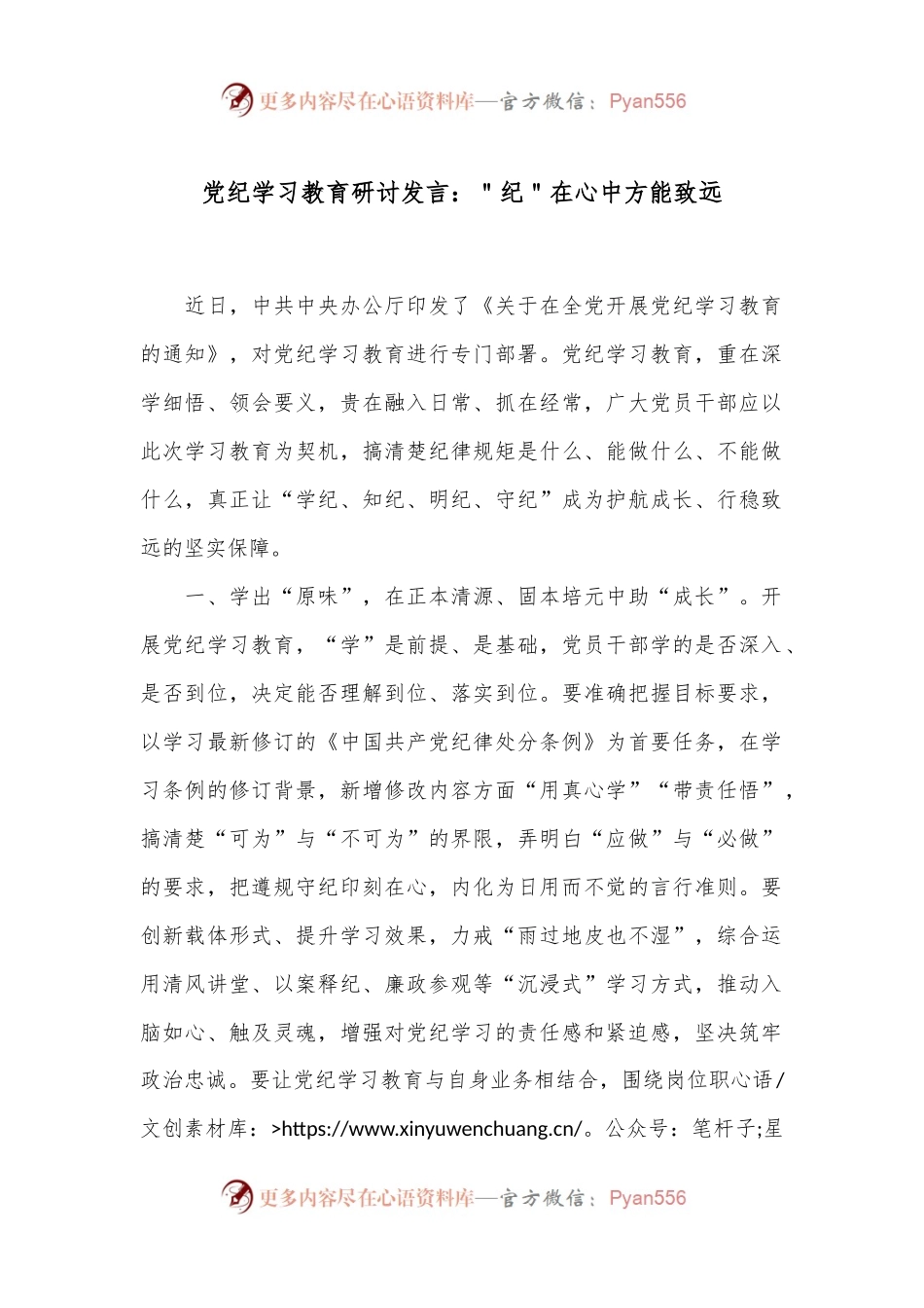 党纪学习教育研讨发言：＂纪＂在心中方能致远.docx_第1页