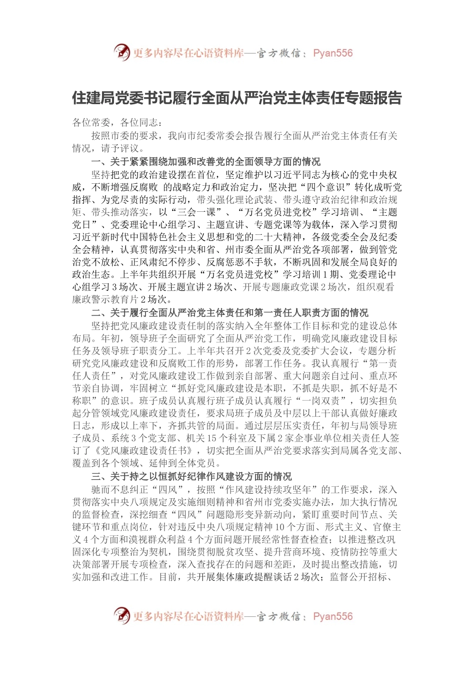 住建局党委书记履行全面从严治党主体责任专题报告.docx_第1页