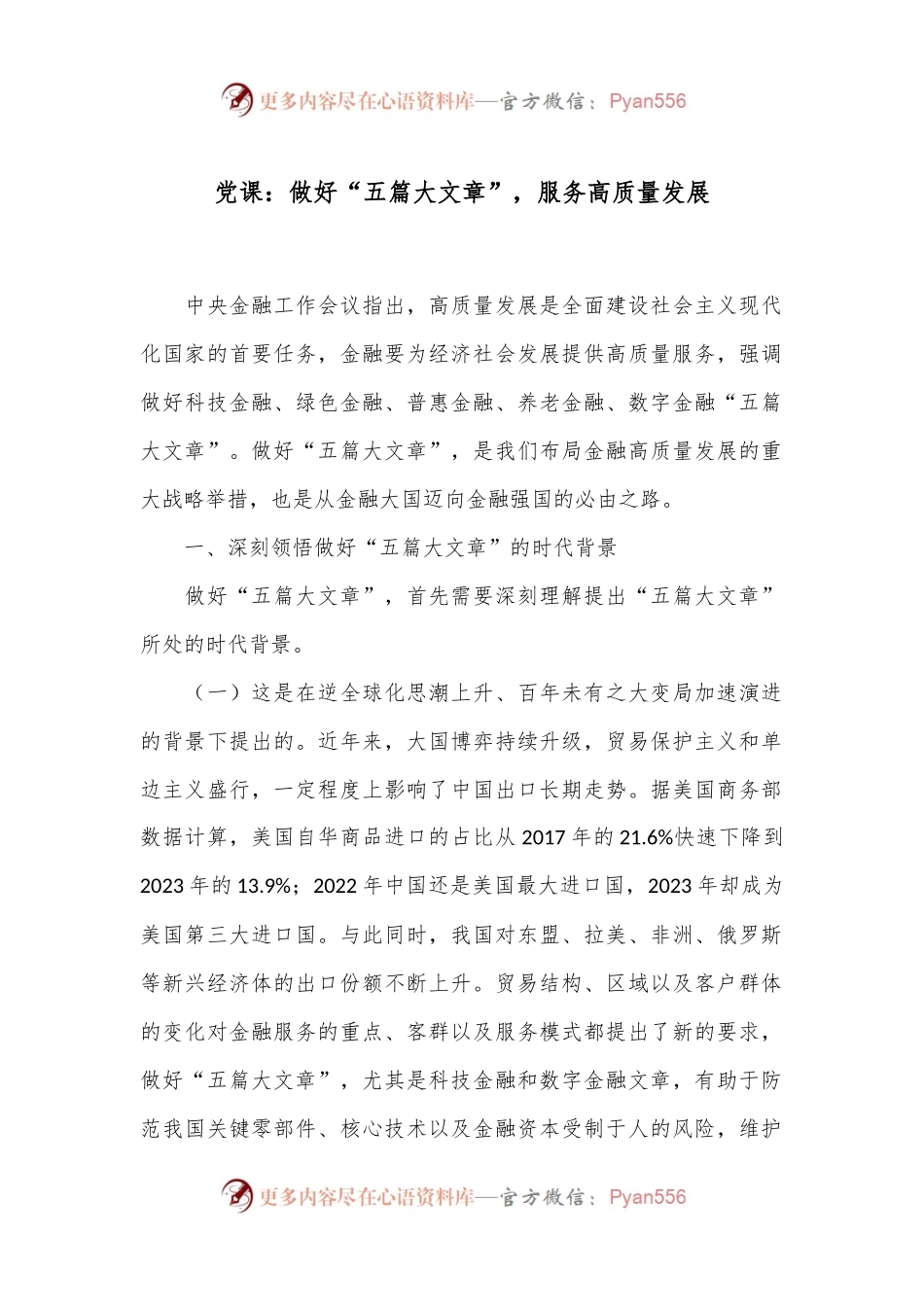 党课：做好“五篇大文章”，服务高质量发展.docx_第1页