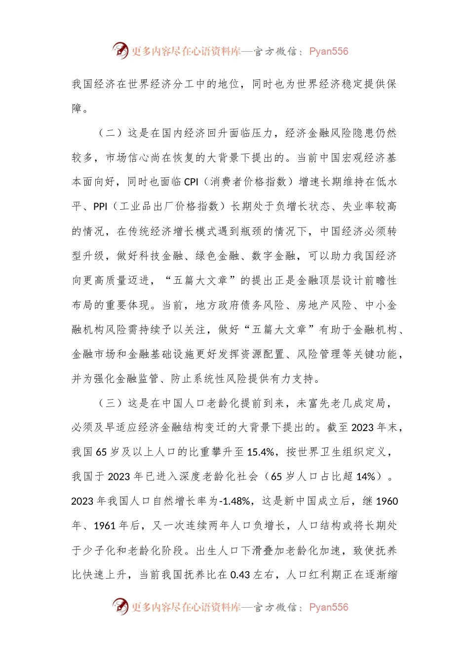 党课：做好“五篇大文章”，服务高质量发展.docx_第2页