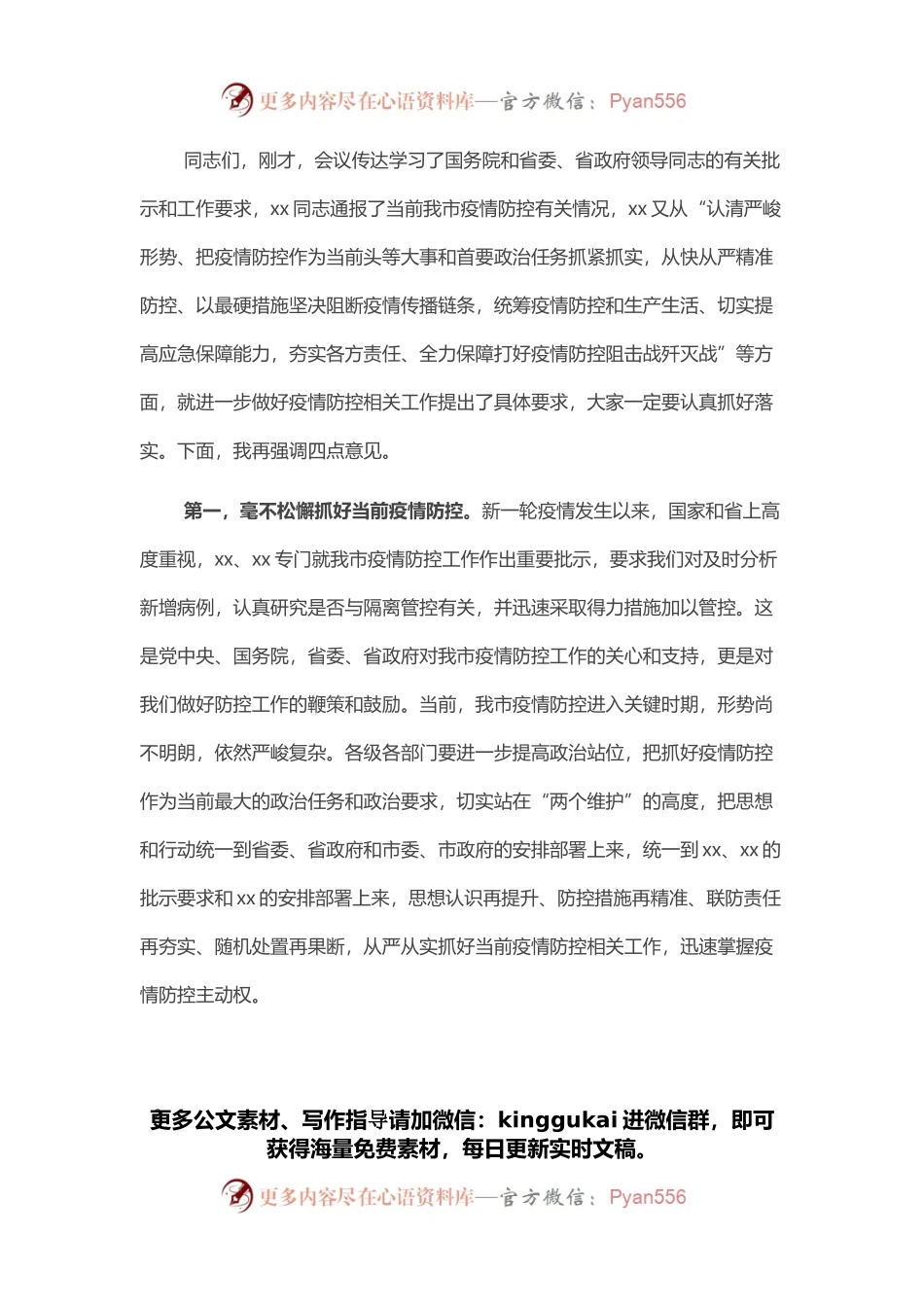 全市疫情防控工作视频会主持讲话.docx_第2页