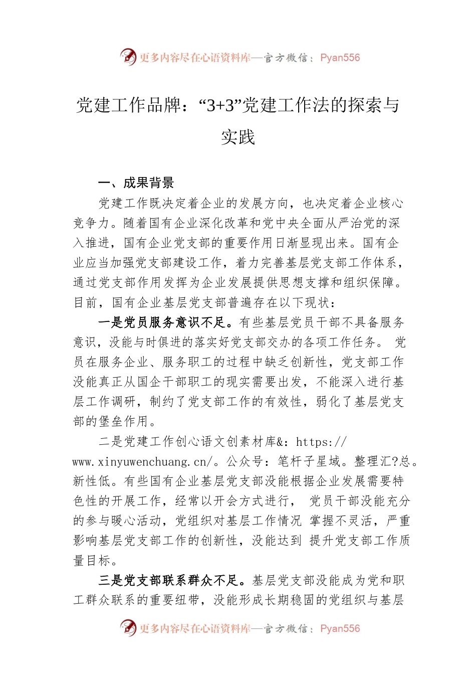 党建工作品牌：“3 3”党建工作法的探索与实践.docx_第1页
