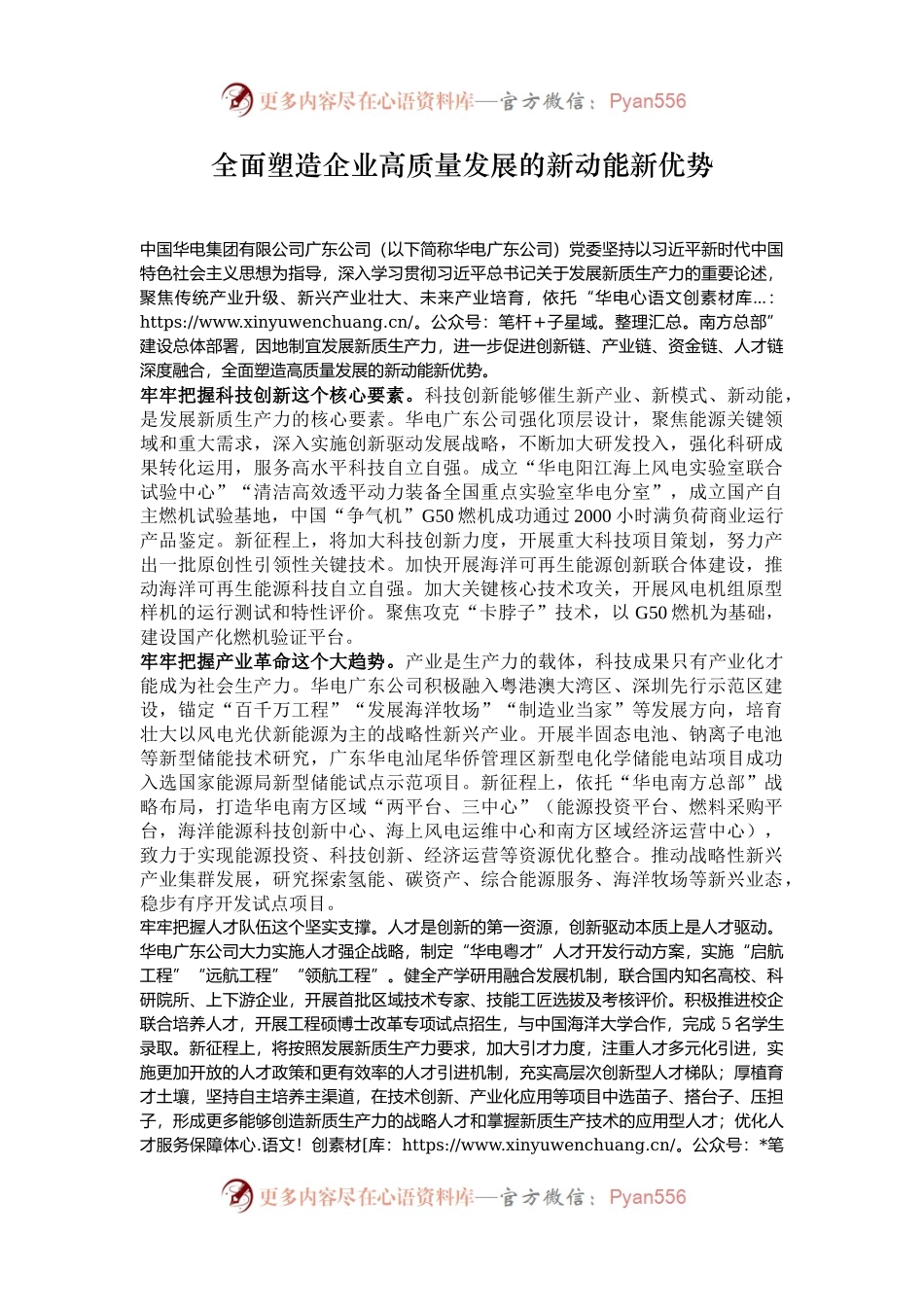 全面塑造企业高质量发展的新动能新优势.docx_第1页