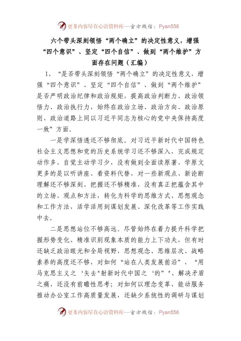 六个带头深刻领悟“两个确立”的决定性意义， 增强“四个意识”、 坚定“四个自信”、 做到“两个维护”方面存在问题（汇编）.docx_第1页